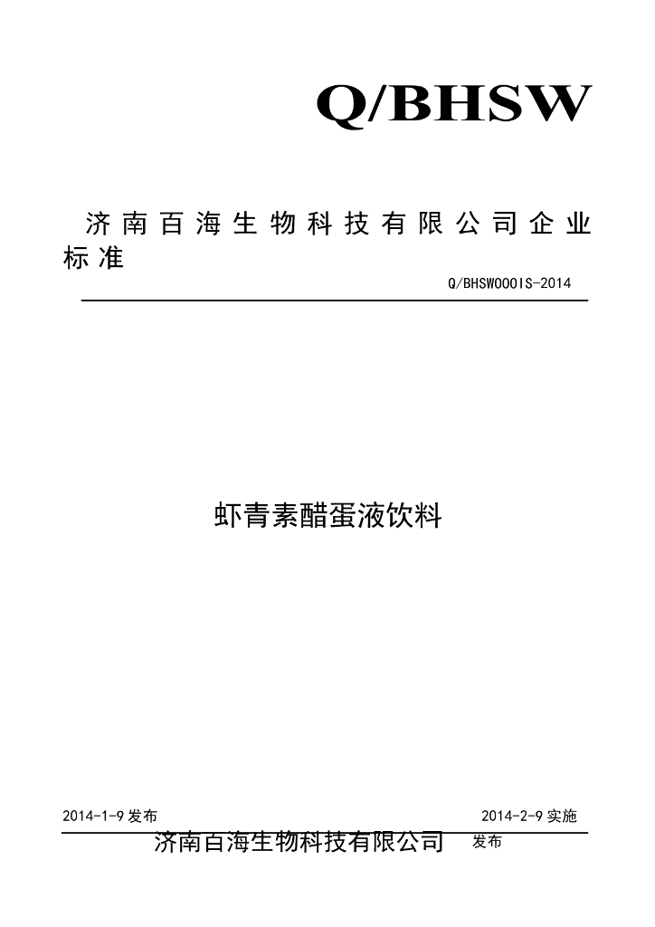 Q/BHSW 0001S-2014 标准预览
