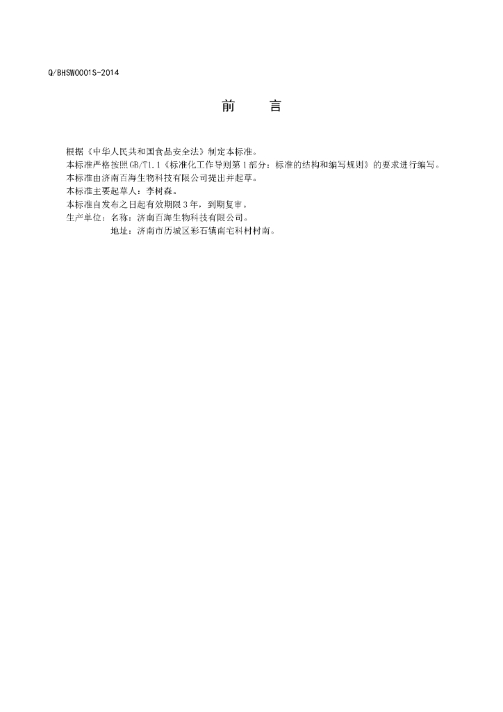 Q/BHSW 0001S-2014 标准预览