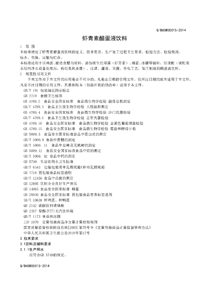 Q/BHSW 0001S-2014 标准预览