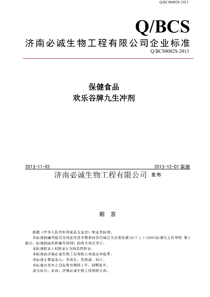 Q/BCS 0002S-2013 标准预览