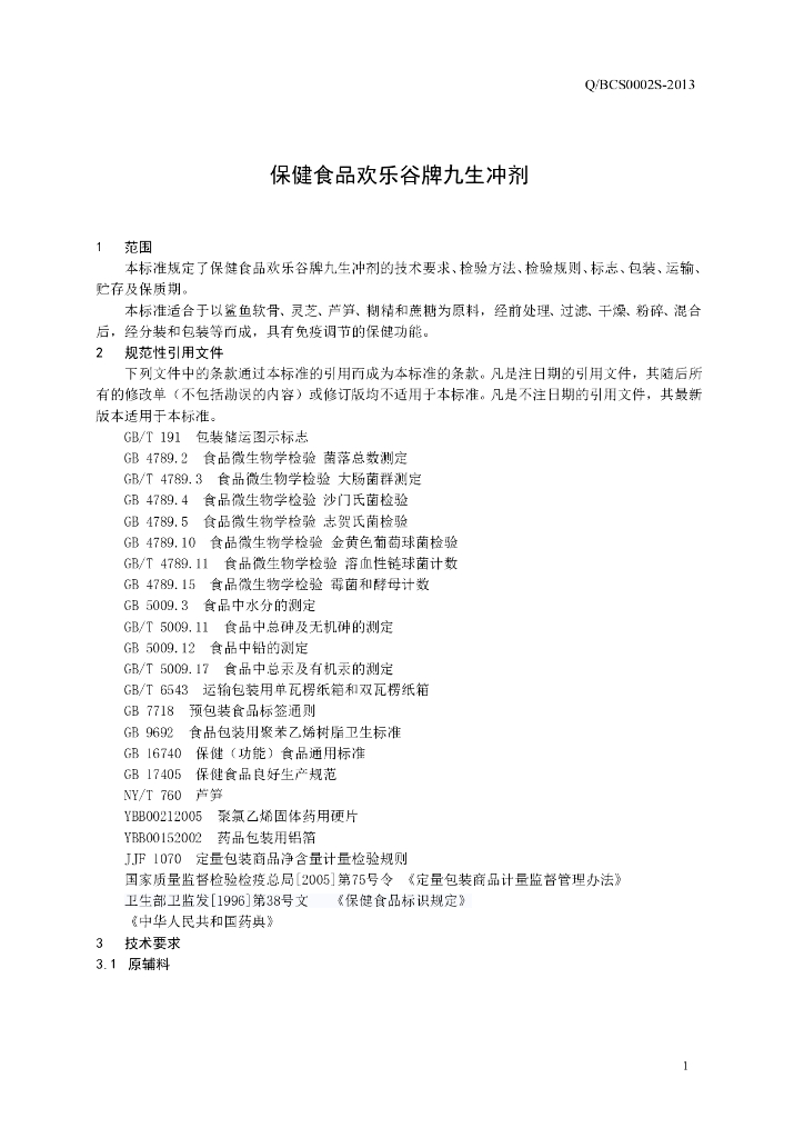Q/BCS 0002S-2013 标准预览