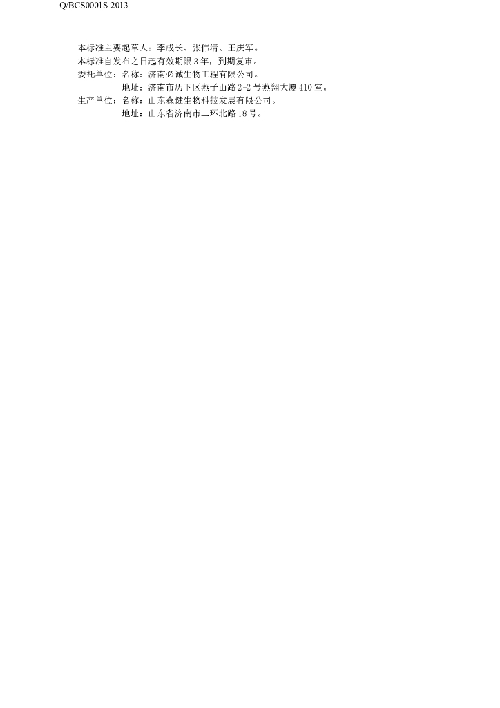 Q/BCS 0001S-2013 标准预览