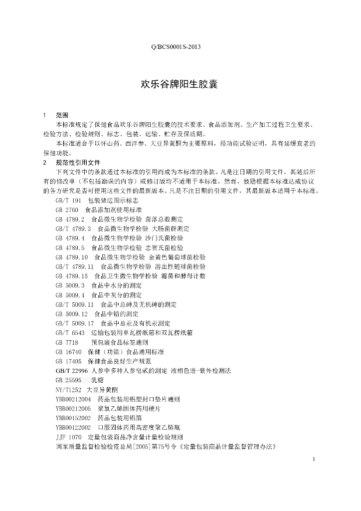 Q/BCS 0001S-2013 标准预览