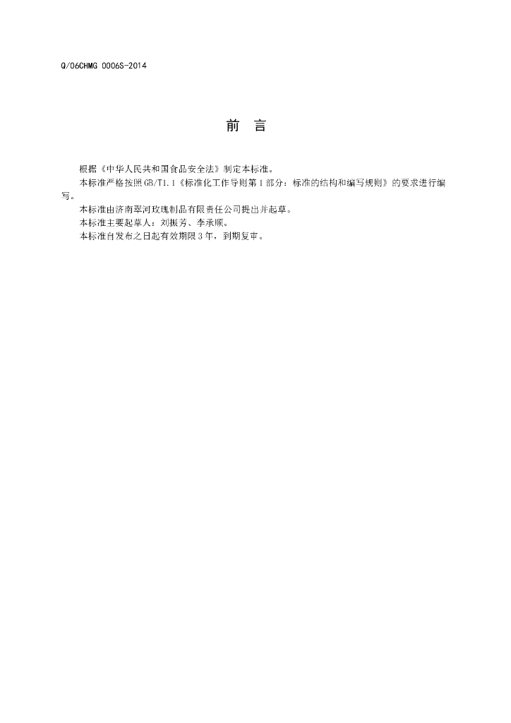 Q/06CHMG 0006S-2014 标准预览