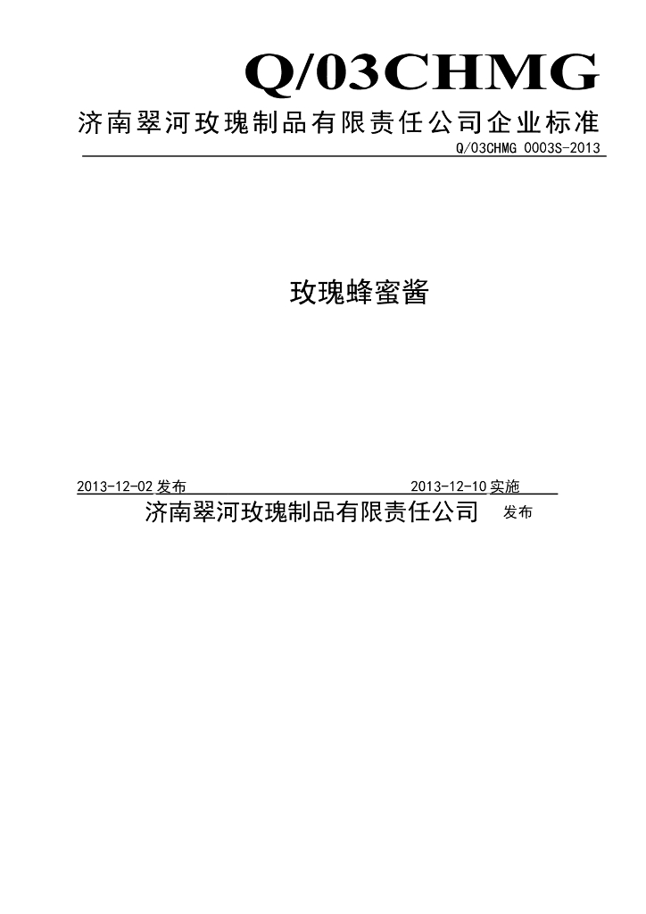 Q/03CHMG 0003S-2013 标准预览