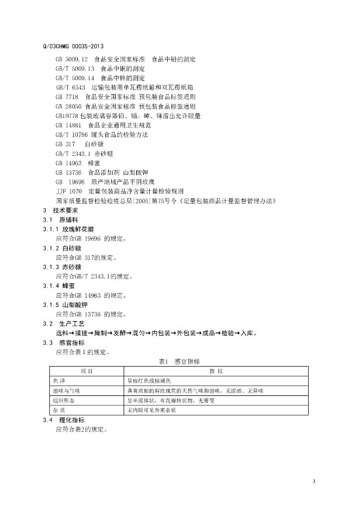 Q/03CHMG 0003S-2013 标准预览