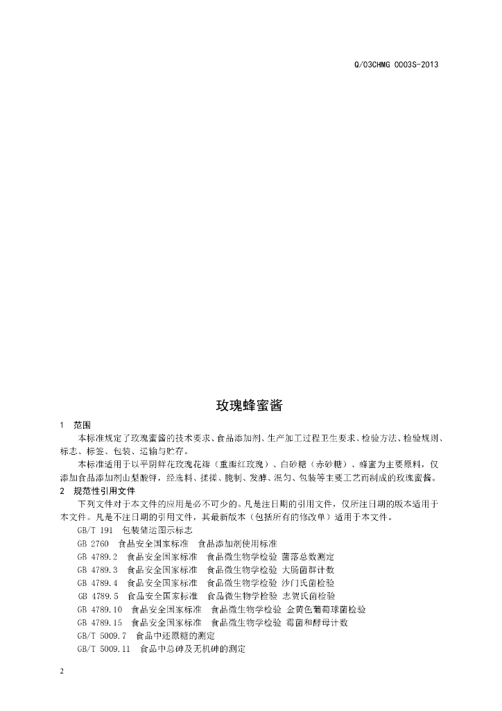 Q/03CHMG 0003S-2013 标准预览