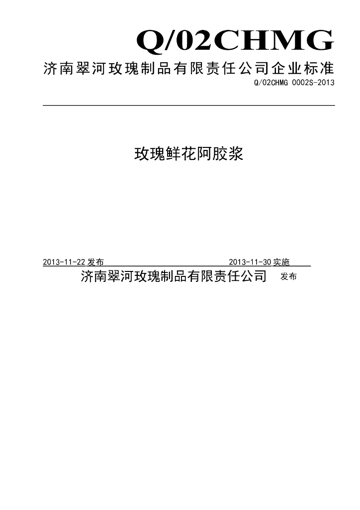 Q/02CHMG 0002S-2013 标准预览