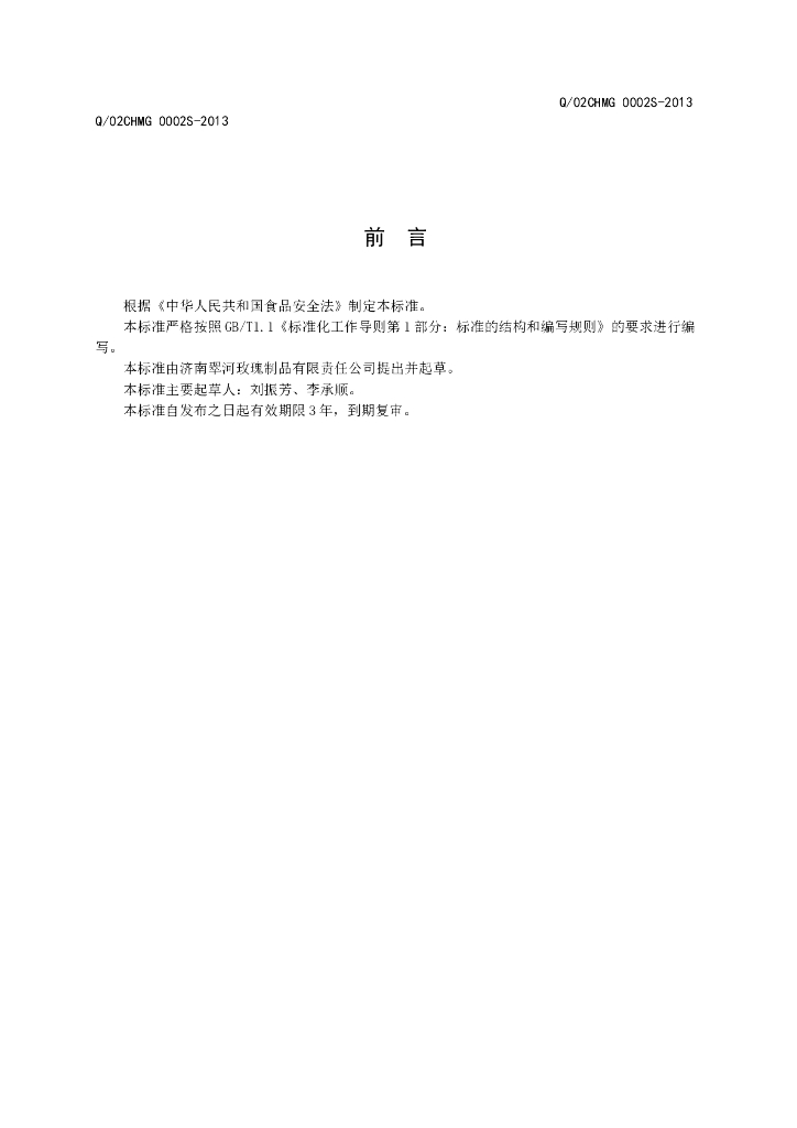Q/02CHMG 0002S-2013 标准预览