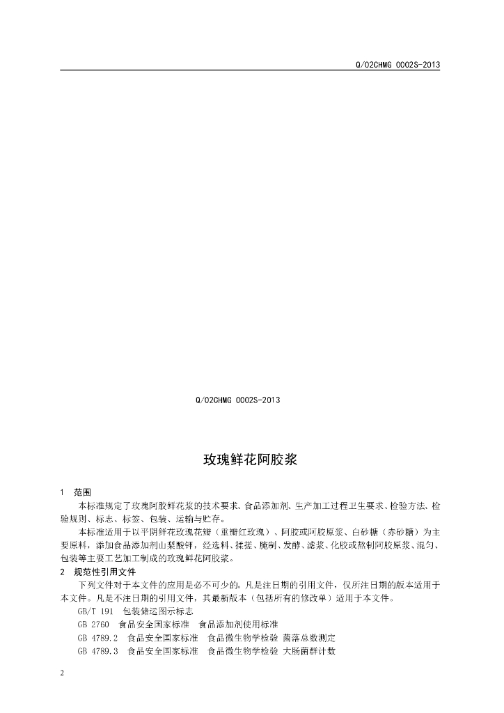 Q/02CHMG 0002S-2013 标准预览