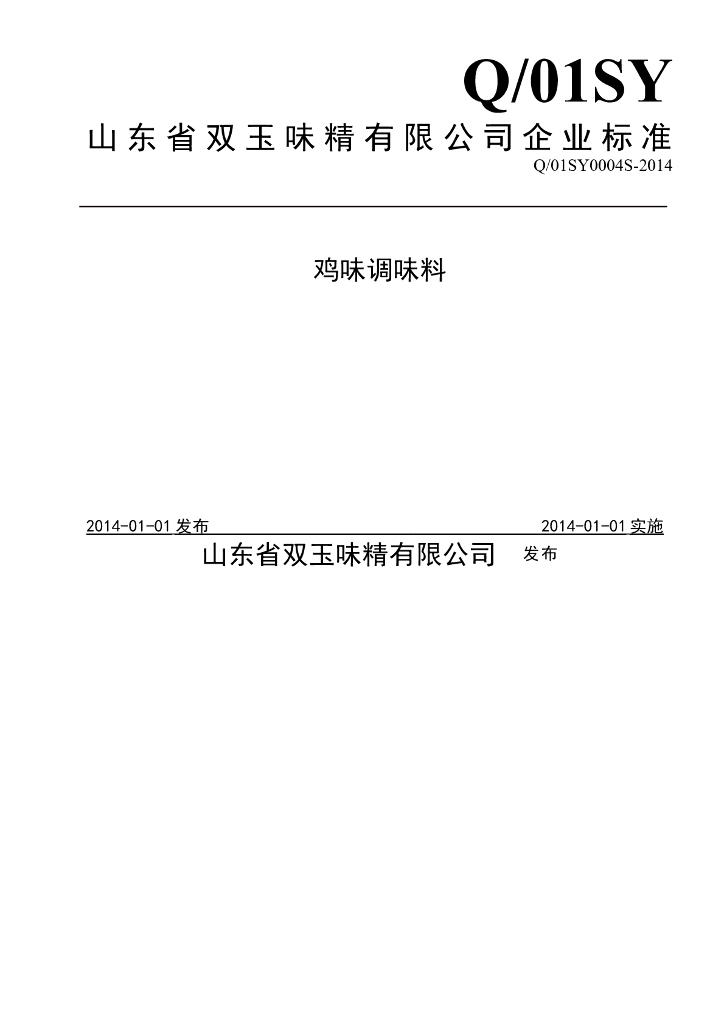 Q/01SY 0004S-2014 标准预览