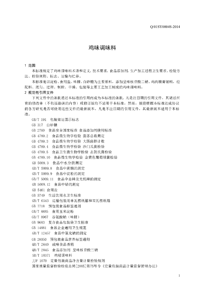 Q/01SY 0004S-2014 标准预览