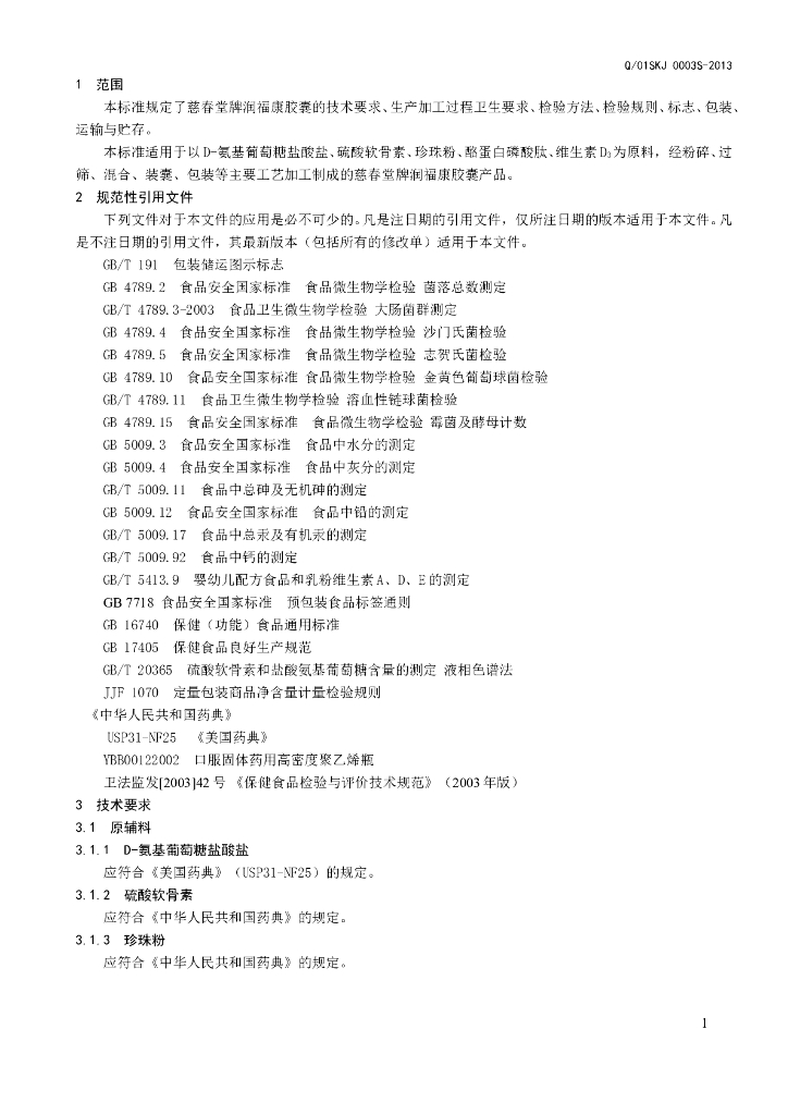 Q/01SKJ 0003S-2013 标准预览
