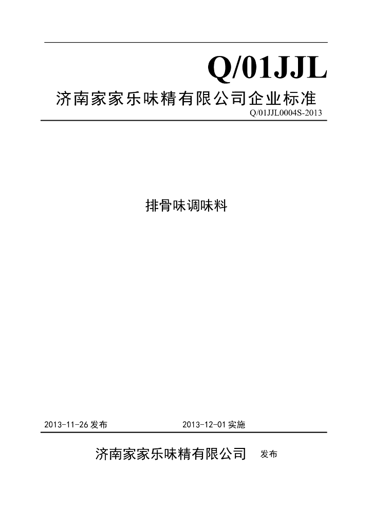 Q/01JJL 0004S-2013 标准预览