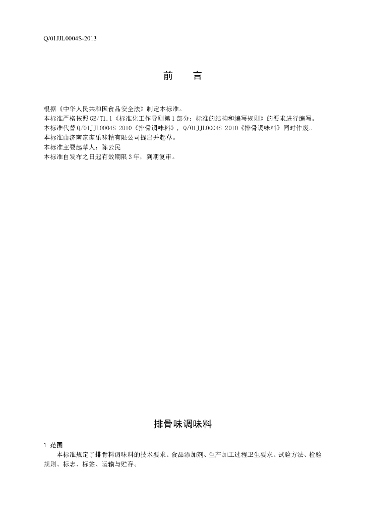 Q/01JJL 0004S-2013 标准预览