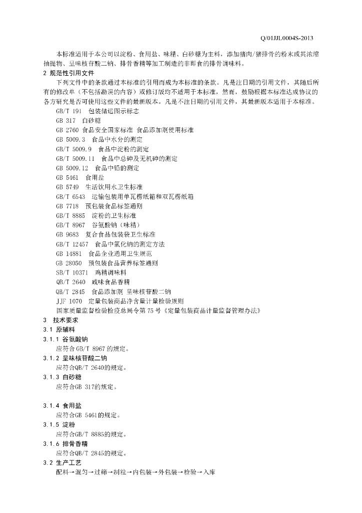 Q/01JJL 0004S-2013 标准预览