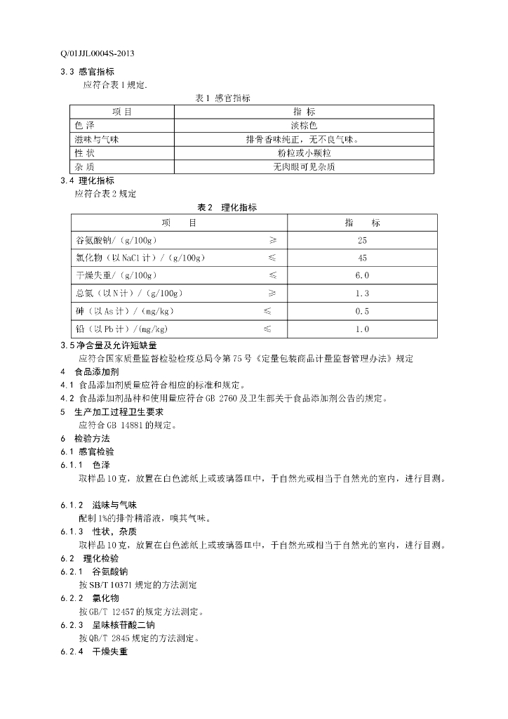 Q/01JJL 0004S-2013 标准预览