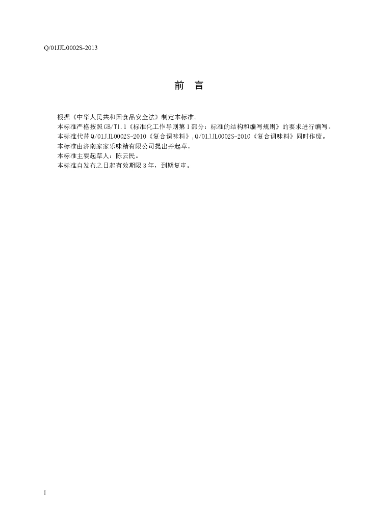 Q/01JJL 0002S-2013 标准预览