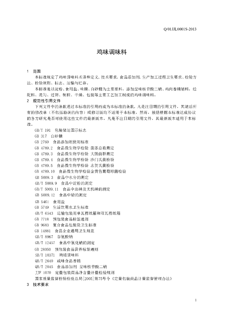 Q/01JJL 0001S-2013 标准预览
