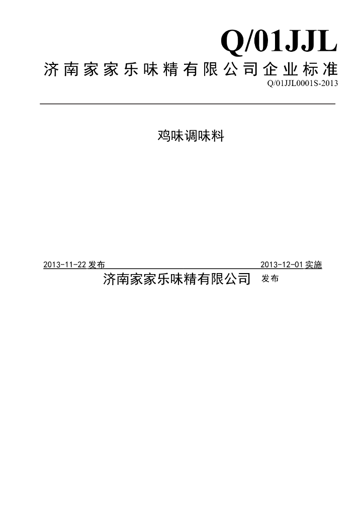 Q/01JJL 0001S-2013 标准预览