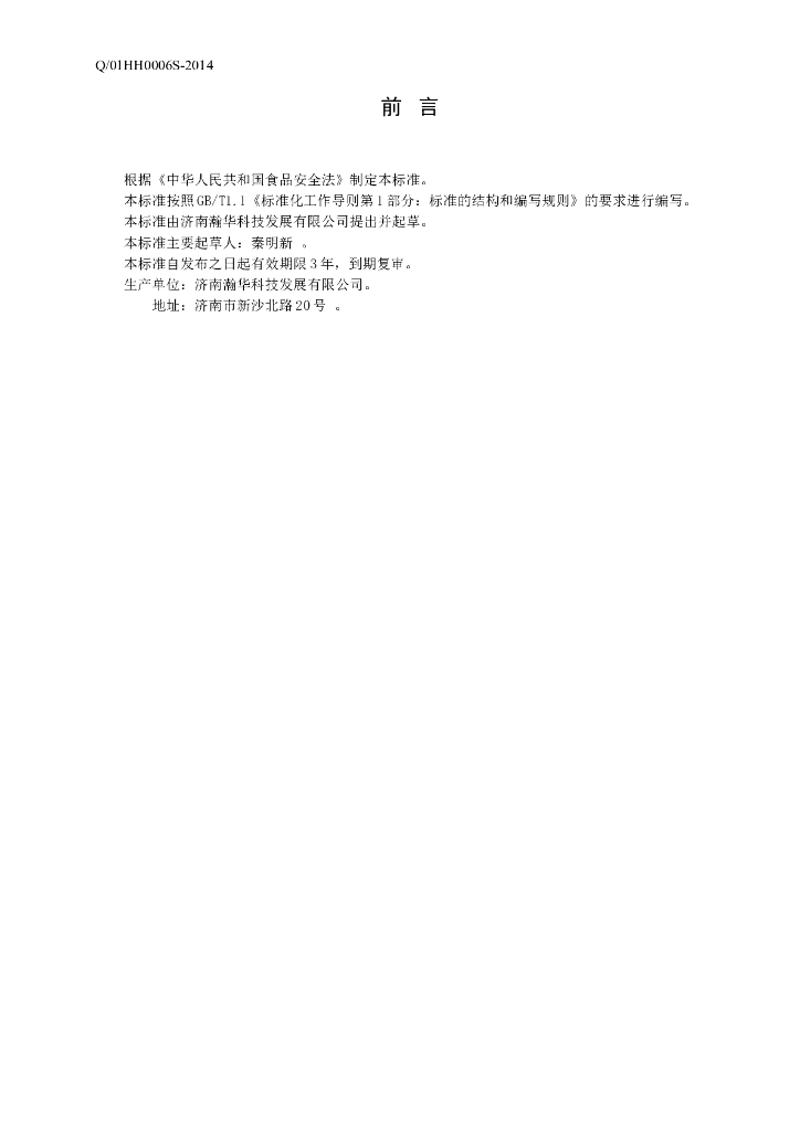 Q/01HH 0006S-2014 标准预览