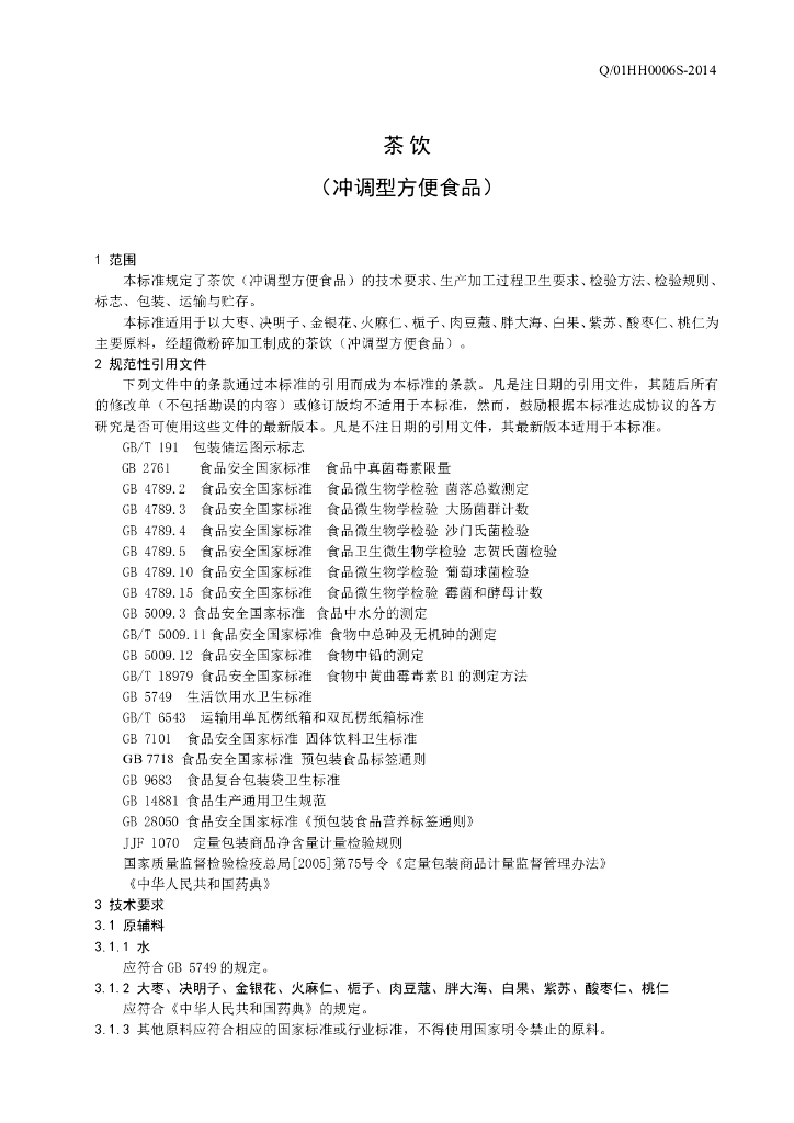 Q/01HH 0006S-2014 标准预览