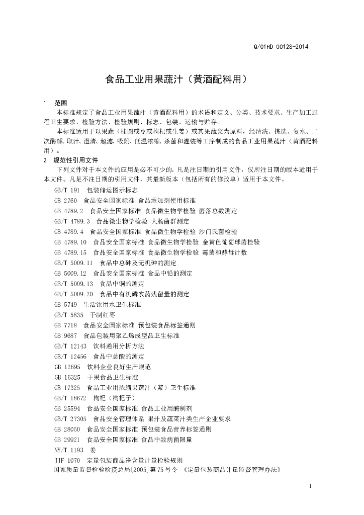 Q/01HD 0012S-2014 标准预览