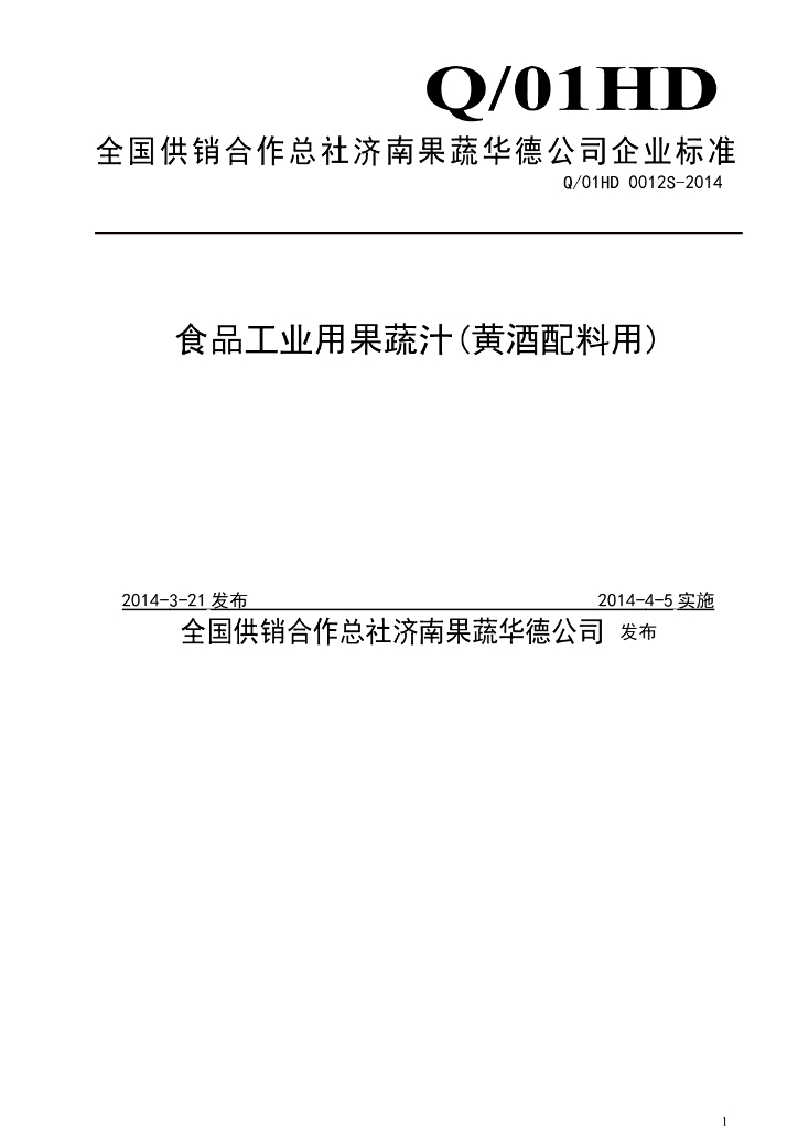 Q/01HD 0012S-2014 标准预览