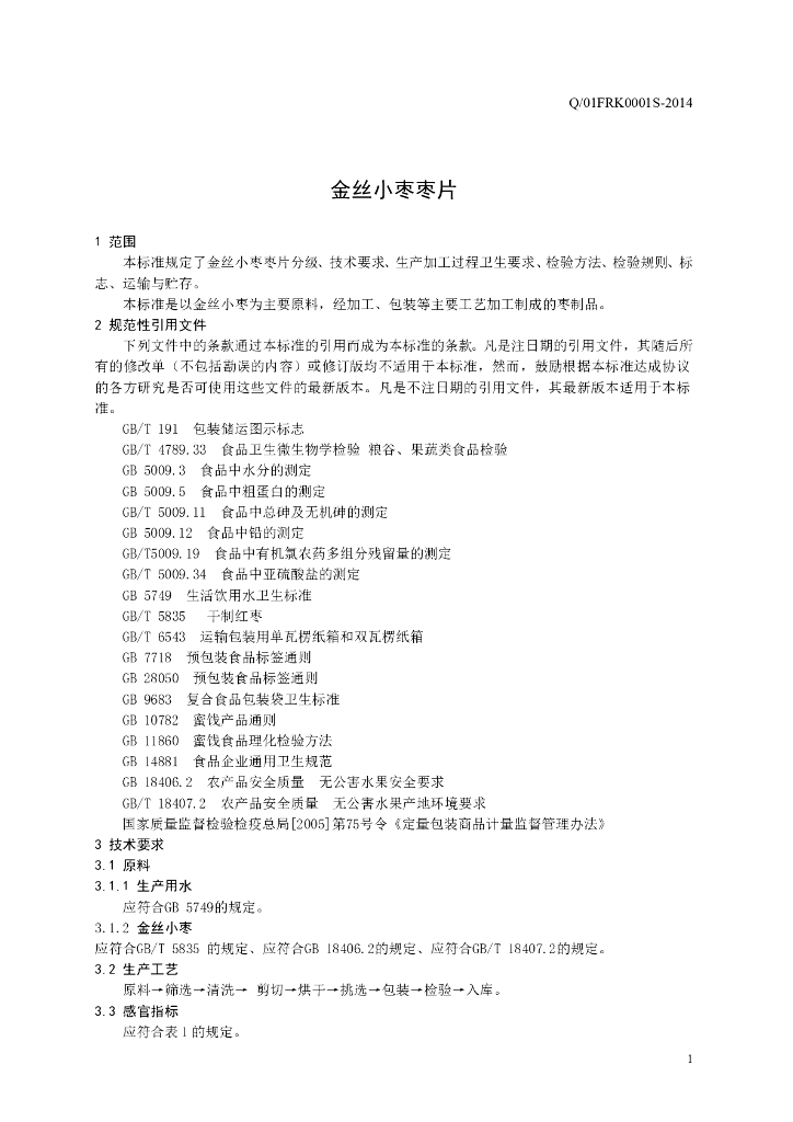 Q/01FRK 0001S-2014 标准预览