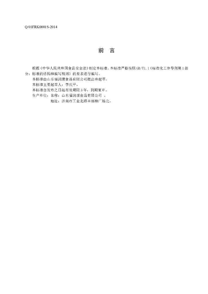 Q/01FRK 0001S-2014 标准预览