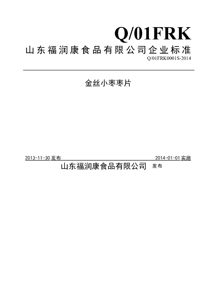Q/01FRK 0001S-2014 标准预览