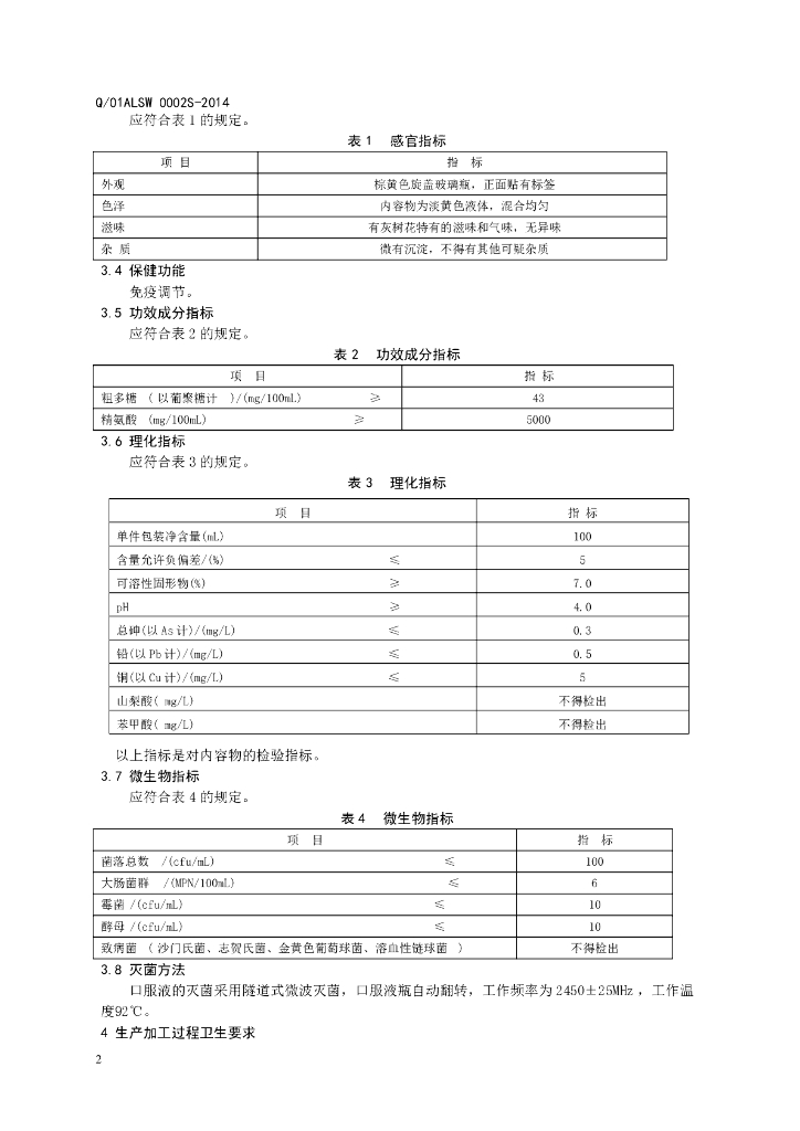Q/01ALSW 0002S-2014 标准预览