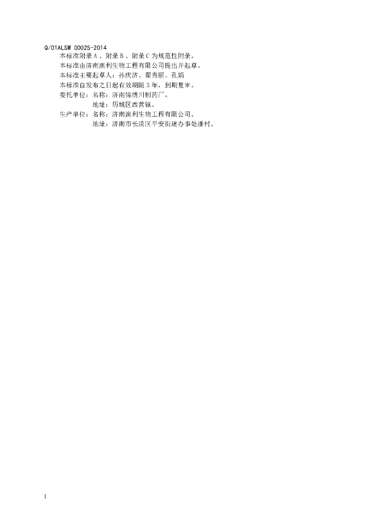Q/01ALSW 0002S-2014 标准预览