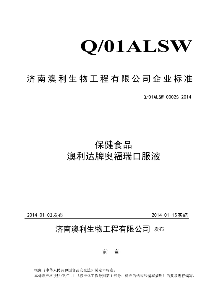 Q/01ALSW 0002S-2014 标准预览