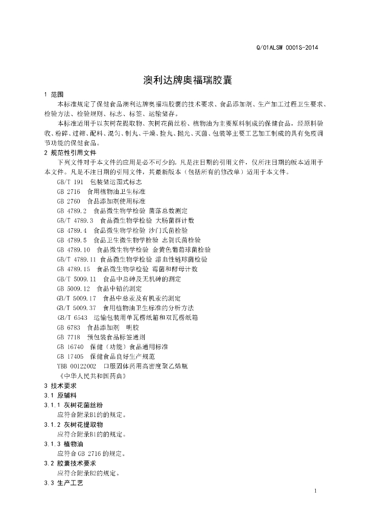 Q/01ALSW 0001S-2014 标准预览