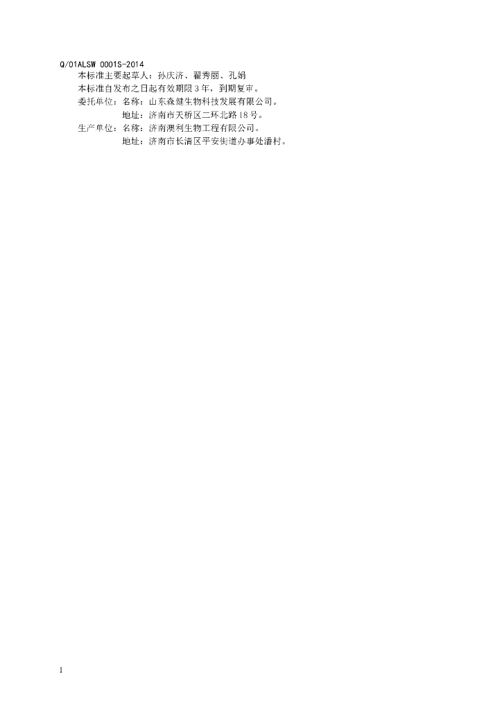 Q/01ALSW 0001S-2014 标准预览