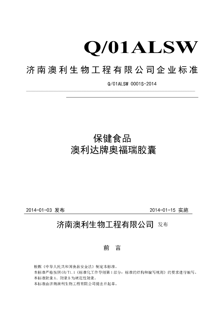 Q/01ALSW 0001S-2014 标准预览