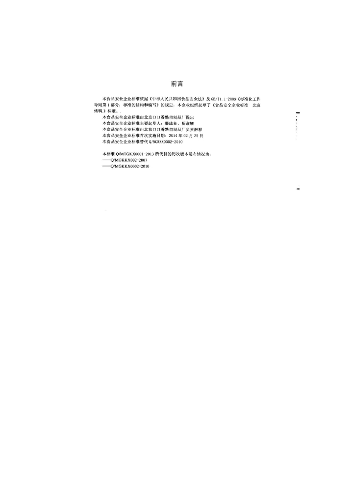 Q/MTGKX 0001-2013 标准预览