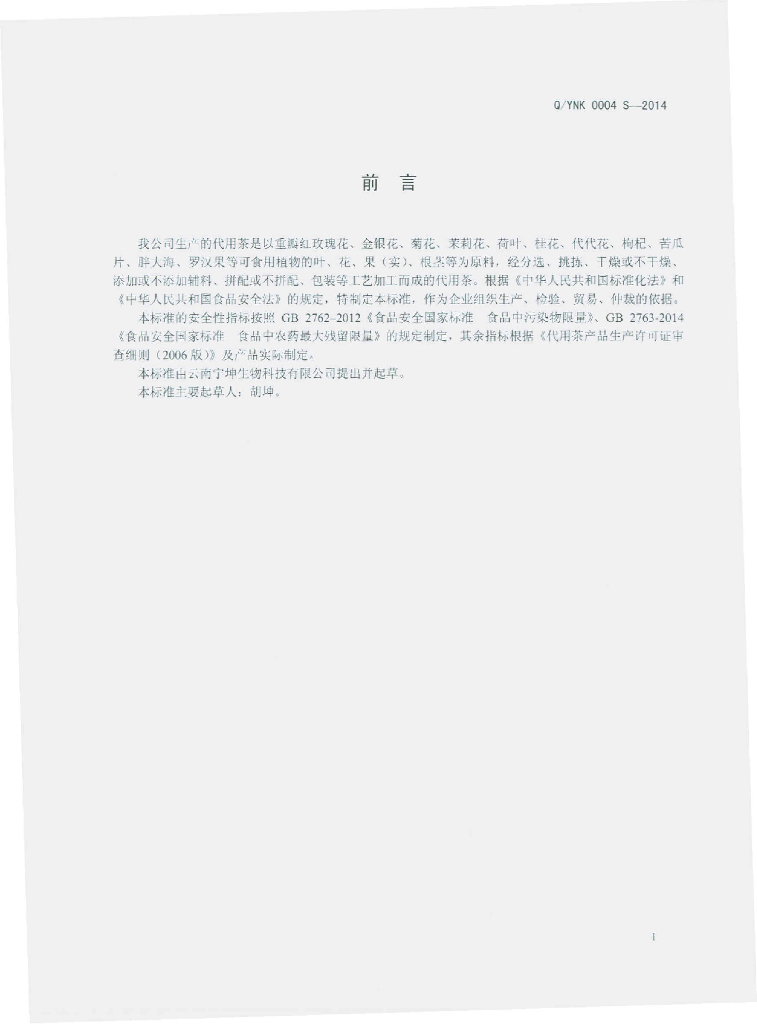 Q/YNK 0004S-2014 标准预览