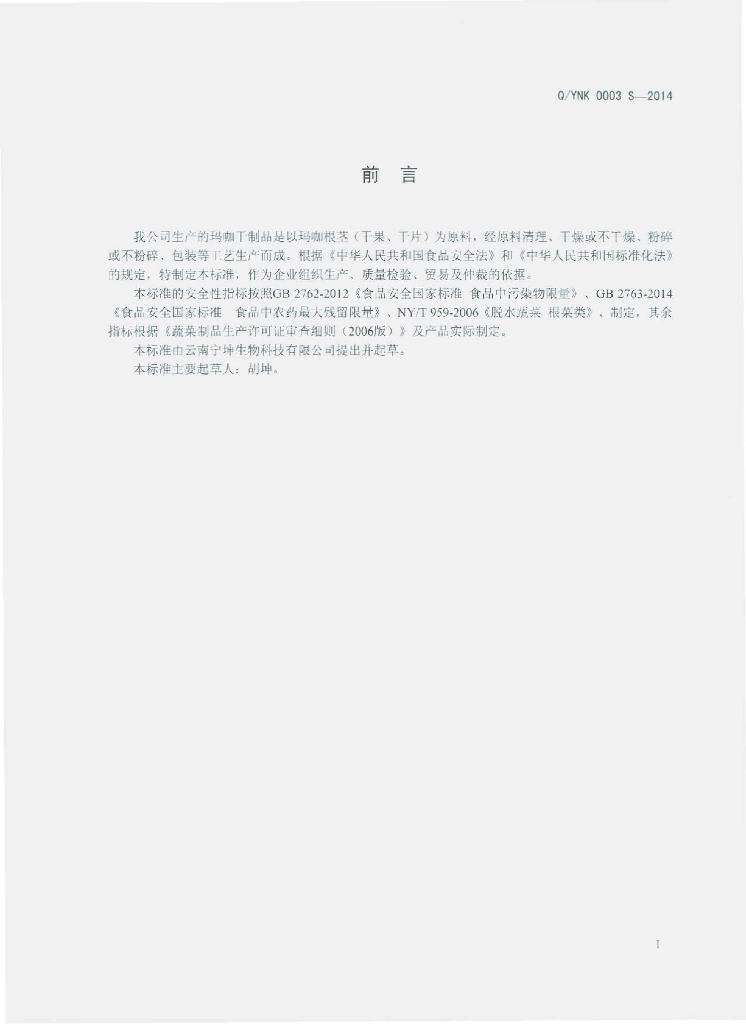 Q/YNK 0003S-2014 标准预览