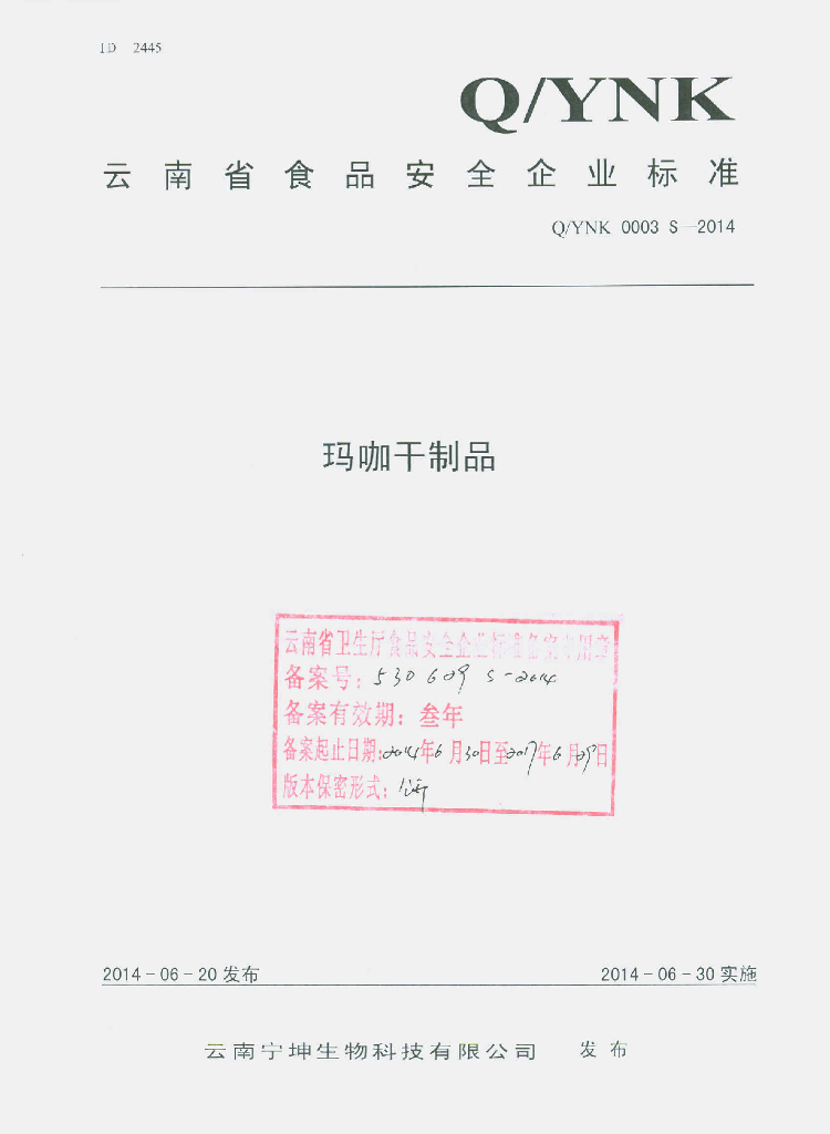 Q/YNK 0003S-2014 标准预览