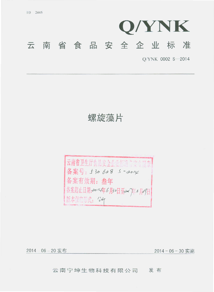 Q/YNK 0002S-2014 标准预览