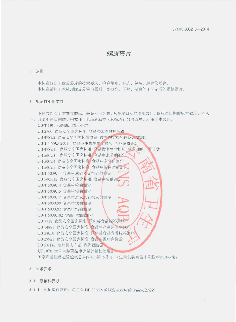 Q/YNK 0002S-2014 标准预览
