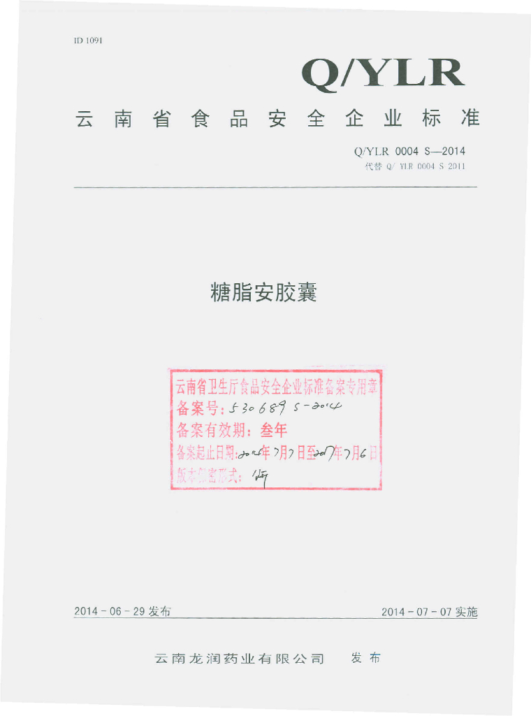 Q/YLR 0004S-2014 标准预览
