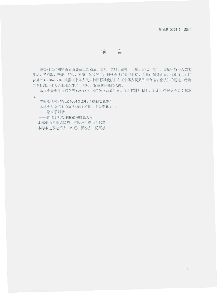 Q/YLR 0004S-2014 标准预览