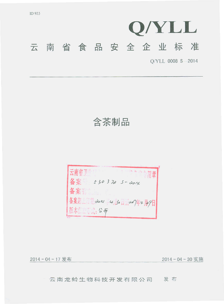 Q/YLL 0008S-2014 标准预览