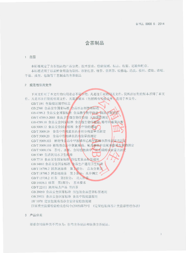Q/YLL 0008S-2014 标准预览