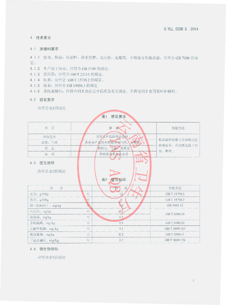 Q/YLL 0008S-2014 标准预览