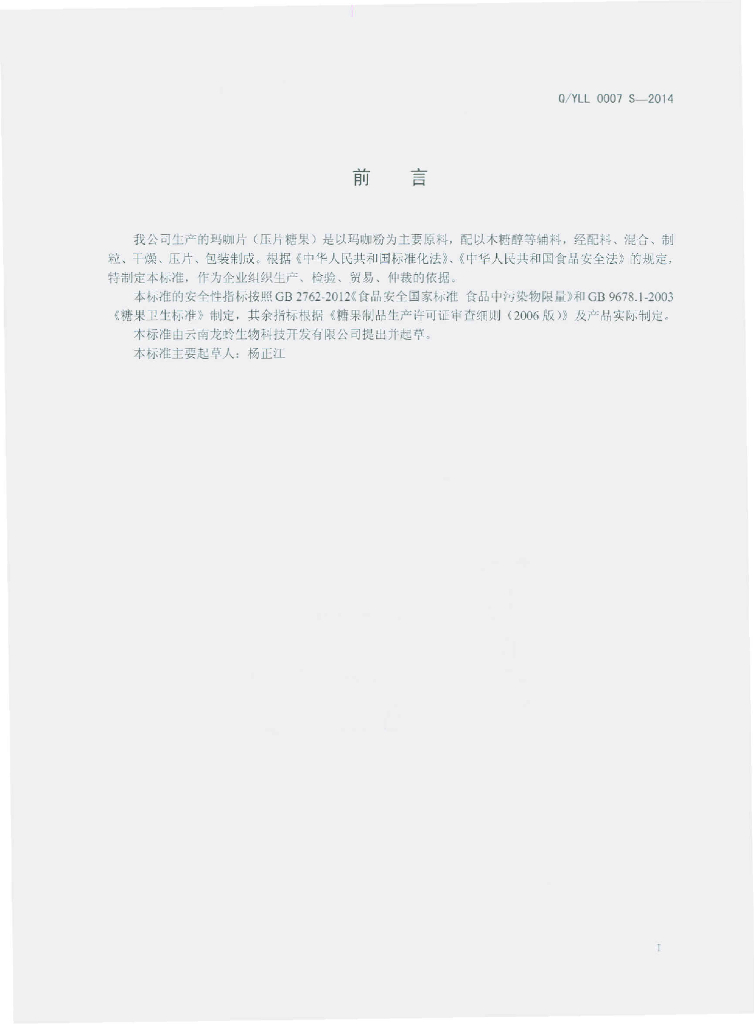 Q/YLL 0007S-2014 标准预览