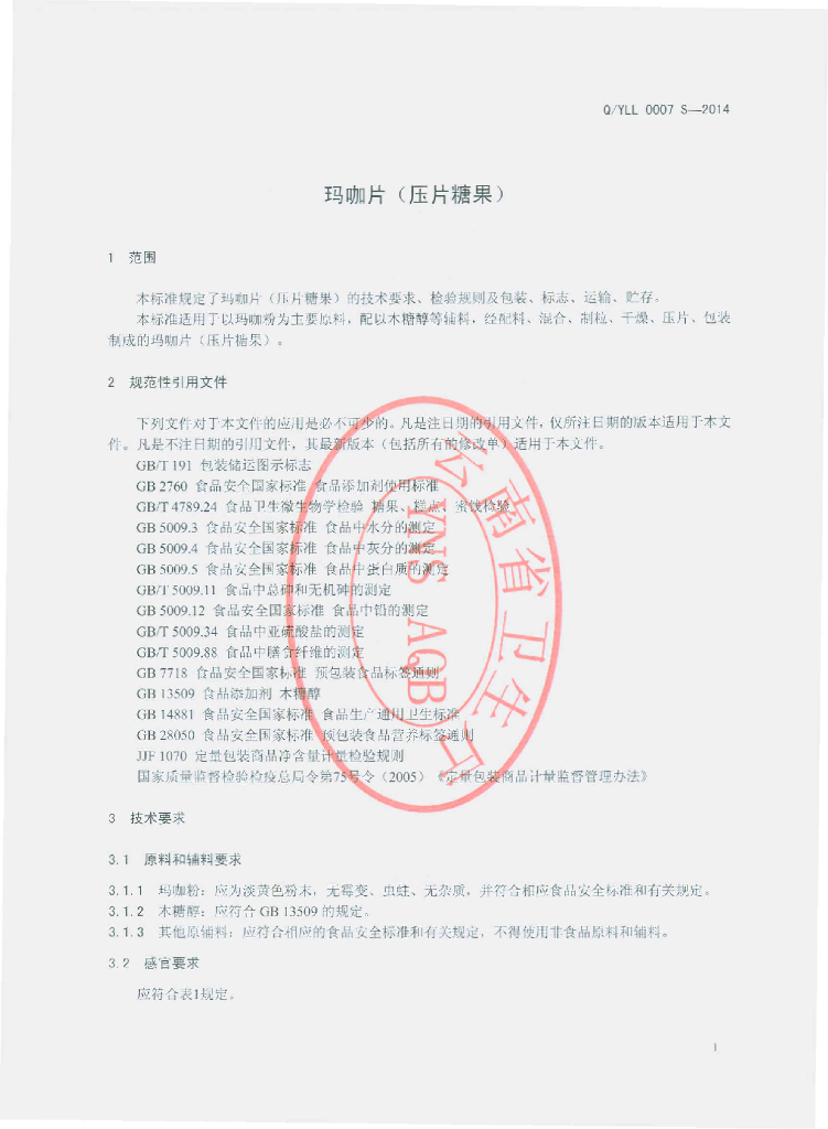 Q/YLL 0007S-2014 标准预览